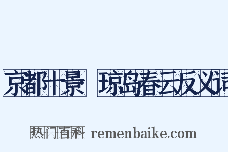 京都十景·琼岛春云反义词是什么意思的图片